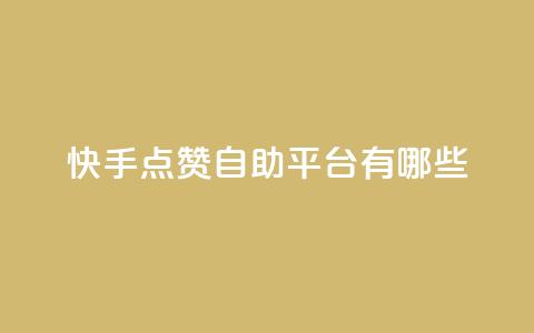 快手点赞自助平台有哪些,qq主页赞一毛几万个赞 - 拼多多新用户助力神器 24小时砍价助力网微信支付  第1张