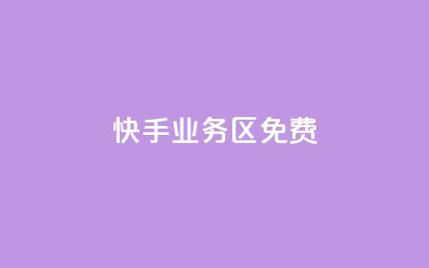 快手业务区免费,dy自助商城 - 快手打call速刷 24小时全网最低价  第1张
