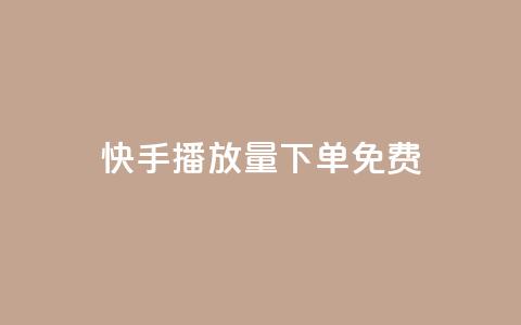 快手播放量下单免费 - 如何提升快手视频的播放量？!  第1张