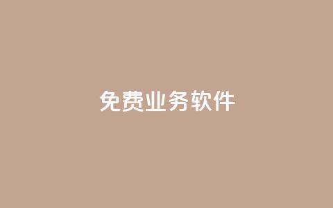 ks免费业务软件,qq秒赞功能在哪 - pdd砍一刀助力助力平台官网 砍价怎么随机设置  第1张