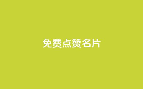免费qq点赞名片,抖音1块100赞的购买方式 - 小红书真人点赞业务 qq超级会员低价网站  第1张