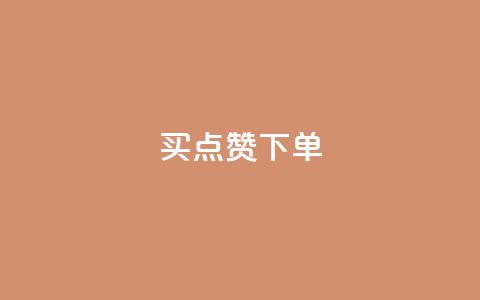 买点赞下单,pdd刷助力软件 - 拼多多互助网站在线刷0.1 如何注册拼多多网店  第1张