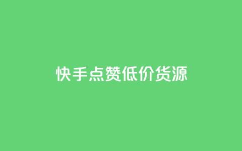 快手点赞低价货源,24小时自助免费下单平台qq空间 - 抖音点赞的兼职怎么找 qq空间说说浏览次数怎么算的  第1张