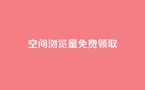 qq空间浏览量免费领取,业务下单平台 - QQ买赞1元10000 0元领取王者荣耀皮肤网站  第1张