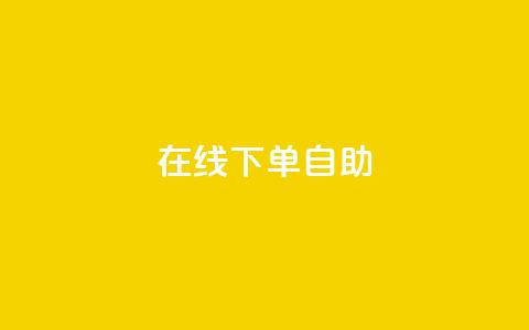 在线下单自助,QQSVIP下单 - 拼多多助力24小时网站 抖音业务下单24小时最低价  第1张