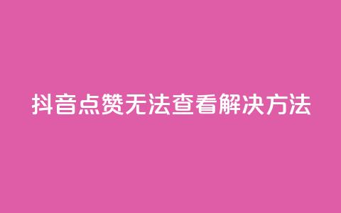 抖音点赞无法查看解决方法  第1张