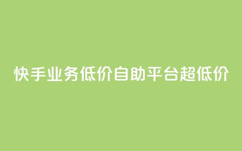 快手业务低价自助平台超低价,qq如何快速弄几万个赞名片 - qq空间怎么查看历史所有访客 抖音点赞24自助服务10个赞  第1张