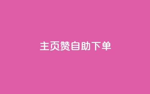 qq主页赞自助下单 - 如何自助下单获取QQ主页赞	。  第1张