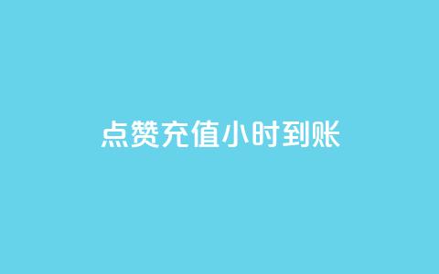 dy点赞充值24小时到账,抖音24小时自助免费 - 卡盟平台在线下单 抖音全网老马最低价下单平台  第1张