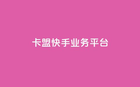 卡盟快手业务平台,qq空间业务自助下单是什么 - 快手免费粉丝 粉丝下单链接  第1张