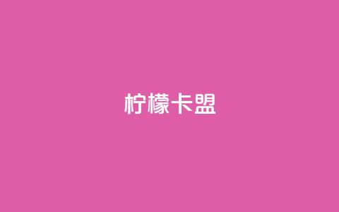 柠檬卡盟,qq个人主页点赞数上万的人 - pdd现金大转盘助力网站 现金大转盘助力微信群  第1张