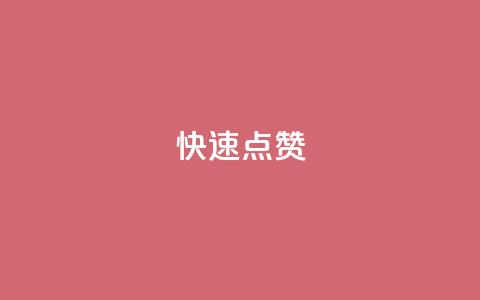 QQ快速点赞,网红商城24小时自助 - 快手24小时自助服务 KS免费双击  第1张