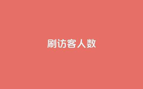 qq刷访客人数 - 提高QQ访客流量的5种有效方法!  第1张