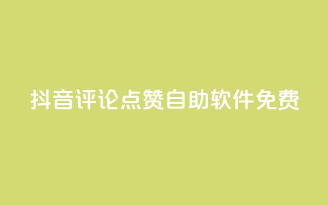 抖音评论点赞自助软件免费,今日头条小号出售平台官网 - 快手1比1充值中心官网 dnf手游稳定免费辅助网站  第1张