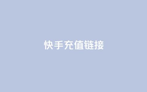 快手充值链接,qq万赞号免费领 - 快手免费涨1w粉软件 24小时砍价助力网  第1张