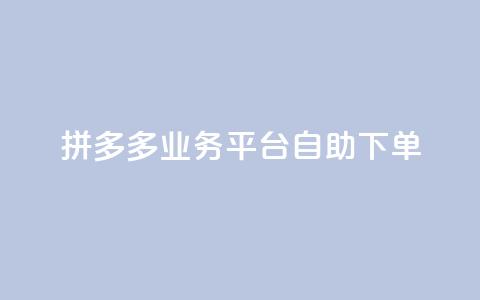 拼多多业务平台自助下单,QQ空间刷访客量的网站 - 全网科技低价货源辅助 卡盟业务  第1张