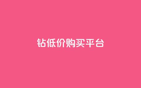 Q钻低价购买平台,cdk批发平台发卡网 - 卡盟自助下单dy 抖音作品点赞秒单  第1张