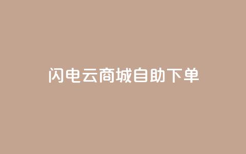 闪电云商城自助下单,抖音业务低价业务平台 - 抖音充粉丝 自助赞云商城  第1张