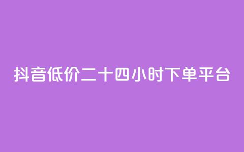 抖音低价二十四小时下单平台,快手免费涨热度软件 - 快手免费福利点赞自助平台 抖音刷钻石软件  第1张