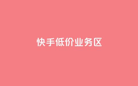 快手低价业务区,24小时自助卡密商城 - ks秒单关注 dy业务下单24小时  第1张