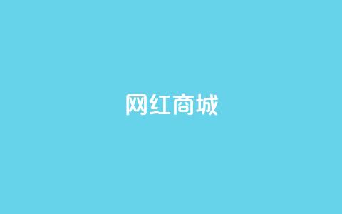 网红商城,qq说说点赞数购买 - 快手点赞任务平台有哪些 1元3000粉丝怎么卖  第1张