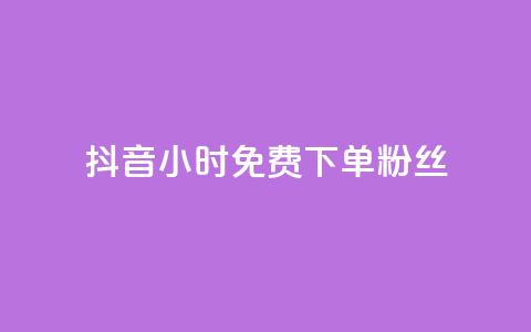 抖音24小时免费下单粉丝 - 抖音限时免费下单粉丝！！  第1张