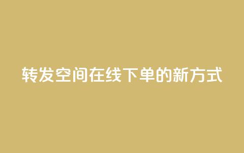 转发qq空间在线下单的新方式  第1张