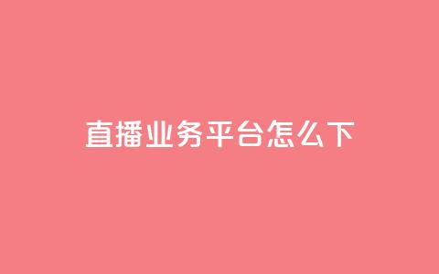 ks直播业务平台怎么下,抖音24小时在线下单网站 - 永久QQ业务卡盟 免费领取qq空间访客量  第1张