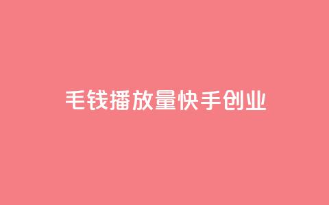 1毛钱10000播放量快手创业,qq空间说说赞网址免费 - qq说说赞秒赞自助下单便宜 qq刷好友空间  第1张