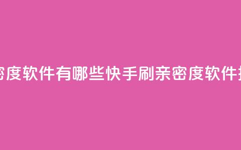 快手刷亲密度软件有哪些(快手刷亲密度软件推荐)  第1张