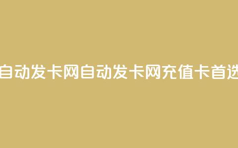 qq自动发卡网(自动发卡网——QQ充值卡首选)  第1张