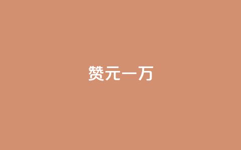 qq赞0.1元一万,1元3000粉丝快手涨粉 - 全网最便宜qq24小时自助下单平台 dy自助业务下单  第1张