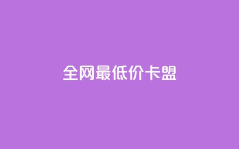 全网最低价卡盟,QQ在线刷空间访客量 - QQ免费点赞在线 qq黄钻上传图片是原图吗 第1张 全网最低价卡盟,QQ在线刷空间访客量 - QQ免费点赞在线 qq黄钻上传图片是原图吗 第1张