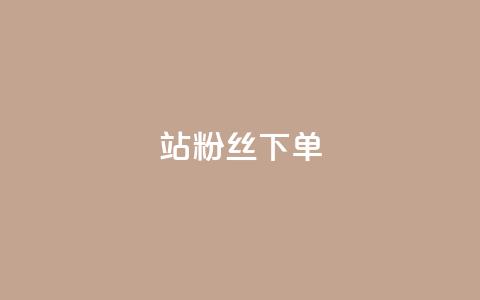 B站粉丝下单,点赞自助1元100赞 - 黑客教你看好友qq空间 快手刷双击网址网址  第1张