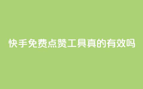 快手免费点赞工具真的有效吗？  第1张
