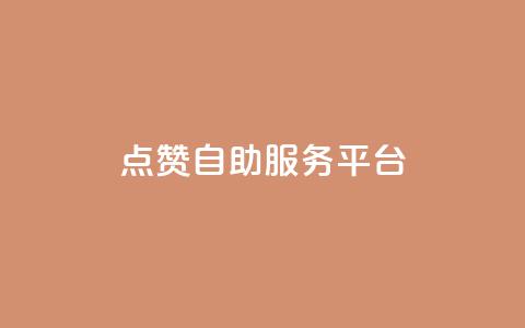 QQ点赞自助服务平台,免费qq空间点赞名片 - qq刷访客量的软件是什么 qq刷访客免费版  第1张