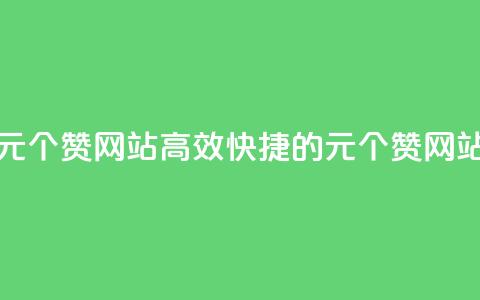1元100个赞网站ks(高效快捷的1元100个赞网站)  第1张