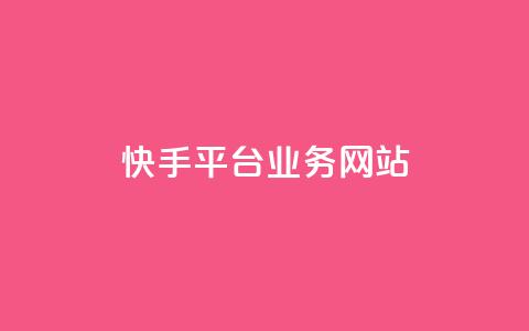 快手平台业务网站,qq会员卡盟平台 - 黑科技免费开户下载 抖音点赞自助平台24小时服务  第1张