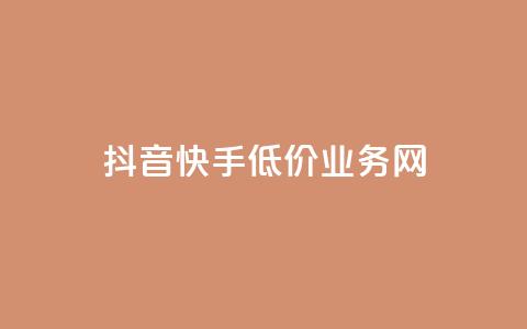 抖音快手低价业务网,KS一键涨粉 - 拼多多免费助力工具app 拼多多50元有成功的吗  第1张