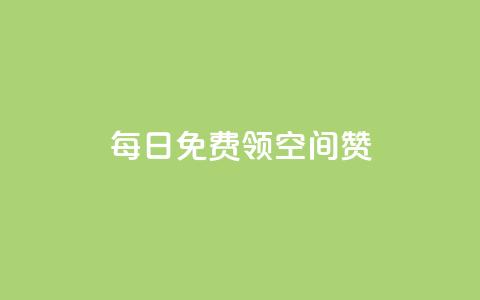 每日免费领空间赞app - 每日免费获取空间赞应用的全新方式!  第1张
