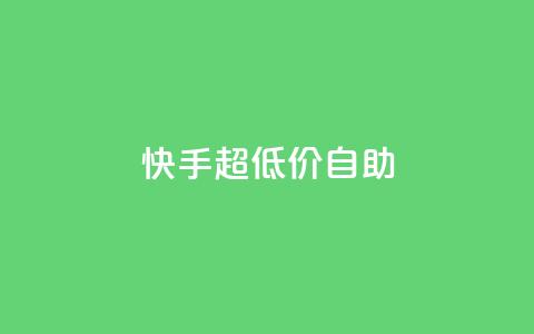 快手超低价自助,今日头条万粉账号一个多少钱 - qq空间赞自助平台 卡盟排行榜  第1张
