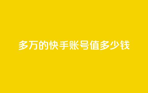 1000多万的快手账号值多少钱,网红商城app下载安装 - qq自助平台下单 快手10万粉丝能挣钱吗  第1张