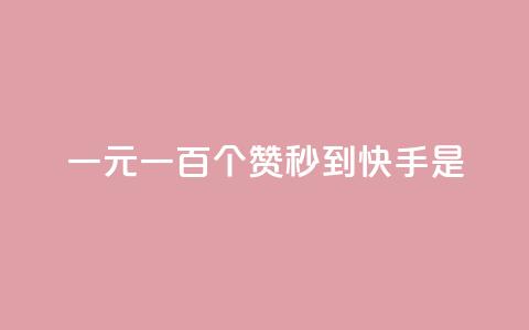 一元一百个赞秒到快手是,快手评论神器最新版下载 - 全网最便宜快手业务网站 qq空间访客  第1张