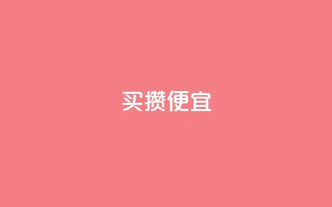 ks买攒便宜,qq卡盟网站官方入口 - ks自助下单业 ks直播业务平台怎么下  第1张