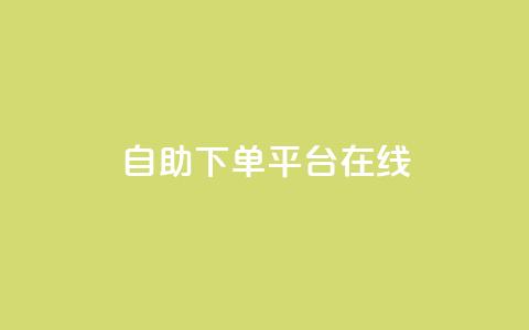 qq自助下单平台在线,快手评论区点赞下单 - 抖音点赞业务24小时 彩虹自助下单商城  第1张