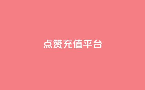 点赞充值平台,一秒5000赞 - qq空间下单业务网站官网 快手业真人双击  第1张