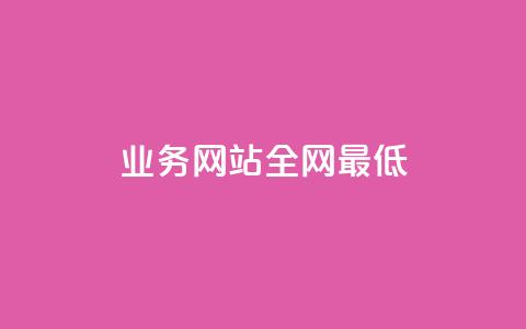 qq业务网站全网最低,抖音每条作品有一百个赞 - 快手免费业务平台 抖音播放量  第1张