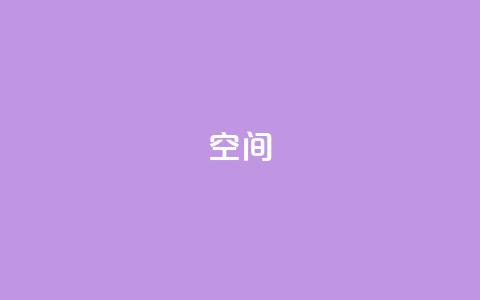QQ空间,点卡卡盟平台 - qq浏览自己看也算浏览量吗 彩虹正版授权查询自助下单  第1张