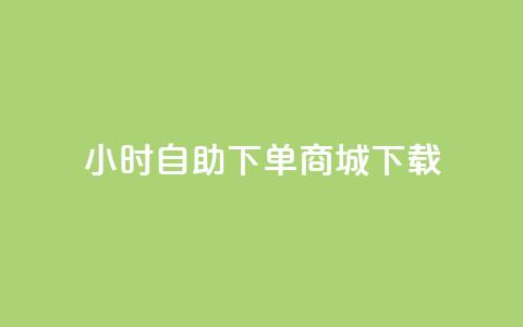 24小时自助下单商城下载,今日头条粉丝账号购买 - 业务在线下单平台 暗区突围黑科技透视工具  第1张