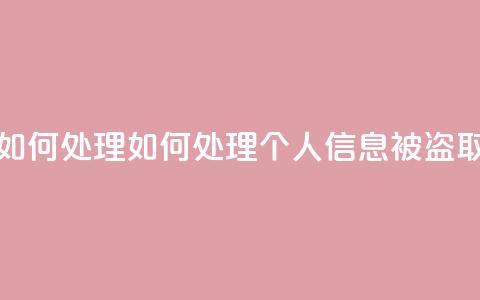 qq视频盗取个人信息如何处理 - 如何处理个人信息被盗取的qq视频问题!  第1张